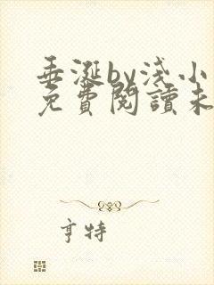 垂涎by浅小说免费阅读未删减