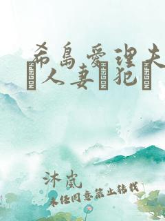 希岛爱理夫の前で人妻を犯す