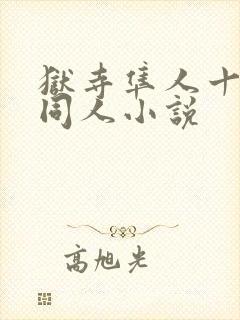 狱寺隼人十年后同人小说