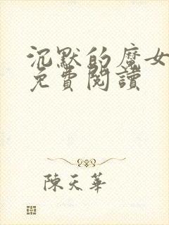 沉默的魔女全文免费阅读