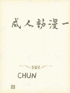 成人动漫一二区