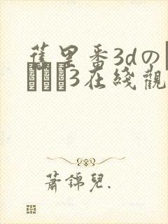 旧里番3dのカンケイ3在线观看
