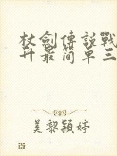 杖剑传说战力提升最简单三个方法