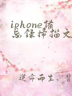 iphone备忘录扫描文稿怎么转pdf