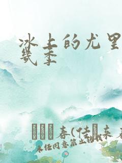 冰上的尤里一共几季