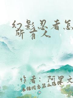 幻影忍者怎么画 所有人