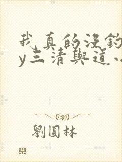 我真的没钓他by三清与道小说免费阅读