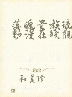 落魄贵族琉璃川动漫在线观看免费