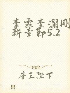 李霖李澜刚刚更新章节5.2