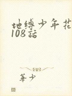 地缚少年花子君108话