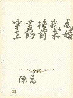 穿书后我成了男主的前未婚妻全文免费阅读