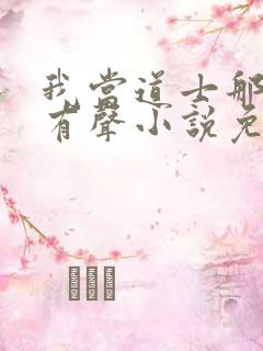 我当道士那些年有声小说免费听