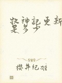 牧神记更新时间是多少