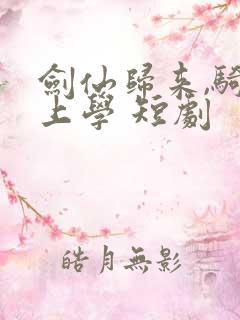 剑仙归来,骑驴上学 短剧