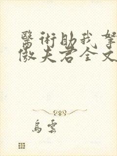 医术助我拿下狂傲夫君全文免费阅读