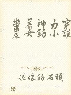 带着神力穿越成农女的小说