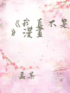 《我真不是魔王》漫画