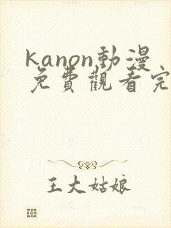 kanon动漫免费观看完整版