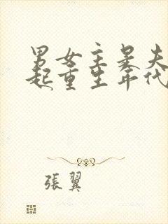 男女主是夫妻一起重生年代文