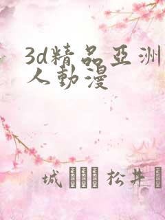 3d精品亚洲成人动漫