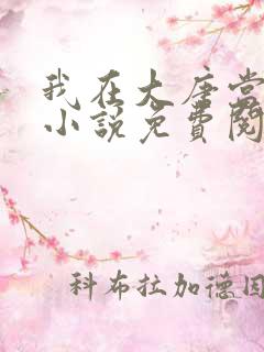 我在大唐当闲王小说免费阅读无弹窗