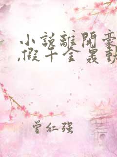 小说离开豪门后,假千金轰动全球免费