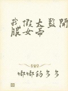 我假太监开局征服女帝