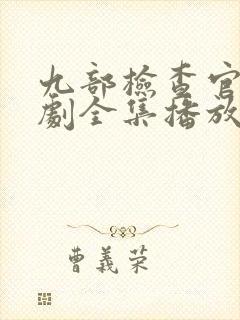 九部检查官电视剧全集播放在线观看