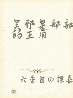 吴邪是哪部小说的主角