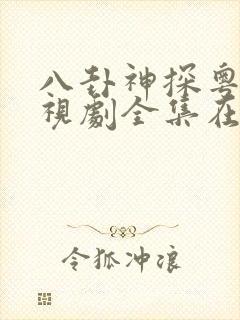 八卦神探粤语电视剧全集在线观看