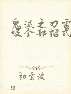 鬼灭之刃雷之呼吸全部招式名称