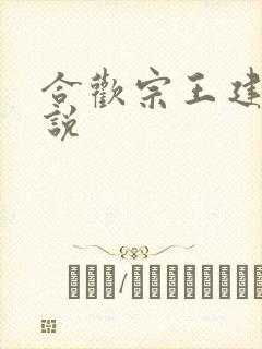 合欢宗王建强小说