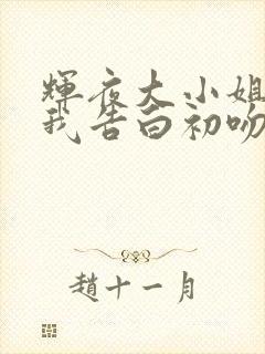 辉夜大小姐想让我告白初吻不会结束中文版