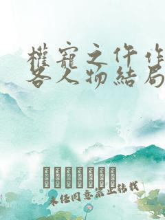 权宠之仵作医妃各人物结局