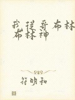 我从哥布林到哥布林神