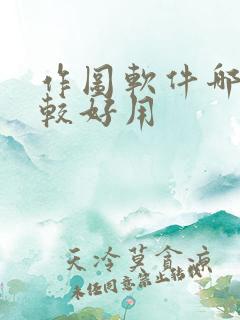 作图软件哪些比较好用