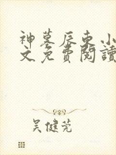神墓辰东小说全文免费阅读