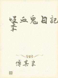 吸血鬼日记第7季