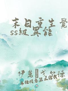 末日重生觉醒sss级异能
