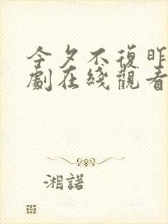 今夕不复昨夕短剧在线观看