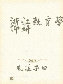 浙江教育学院冯仰妍