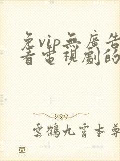 免vip无广告看电视剧的app