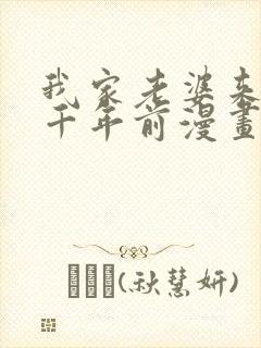 我家老婆来自一千年前漫画