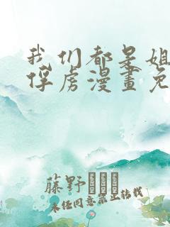 我们都是姐姐的俘虏漫画免费观看下