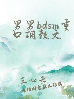 男男bdsm重口调教文