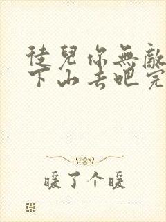 徒儿你无敌了,下山去吧完整阅读