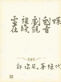 电视剧刺蝶全集在线观看
