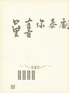 只有你泰剧在哪里看