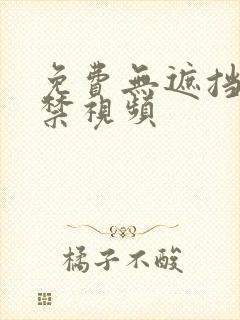 免费无遮挡十八禁视频