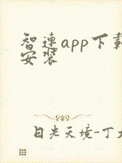 智连app下载安装